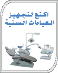 اكتع للتجهيزات السنية